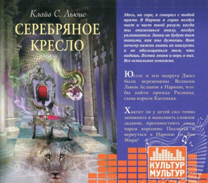 Льюис Клайв Стейплз — Серебряное кресло