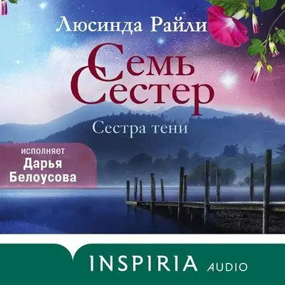 Люсинда Райли — Семь сестер. Сестра тени