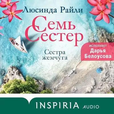 Люсинда Райли — Семь сестер. Сестра жемчуга