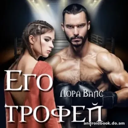 Лора Вайс “Его трофей”