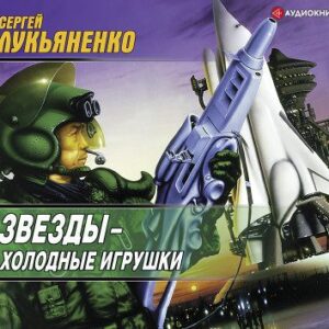 Лукьяненко Сергей – Звезды – холодные игрушки