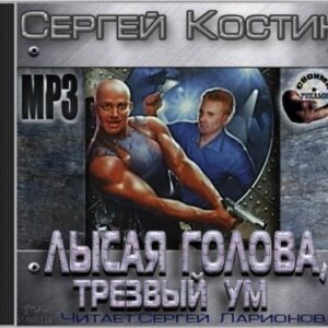 Лысая голова и трезвый ум  Костин Сергей