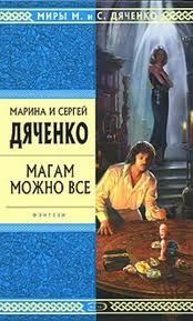 Магам можно все  Дяченко Марина и Сергей