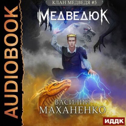 Маханенко Василий – Медведюк