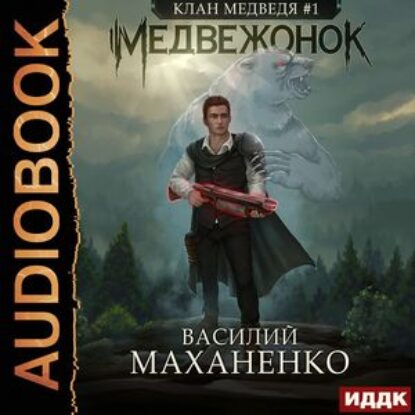 Маханенко Василий – Медвежонок