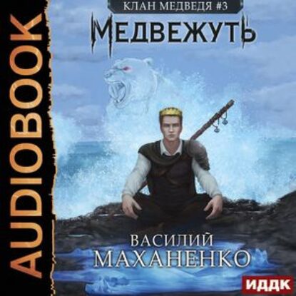 Маханенко Василий – Медвежуть