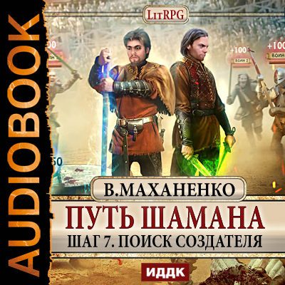 Маханенко Василий - Поиск Создателя Маханенко Василий