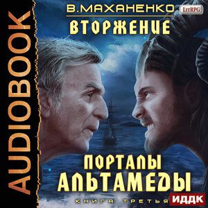 Маханенко Василий – Порталы Альтамеды