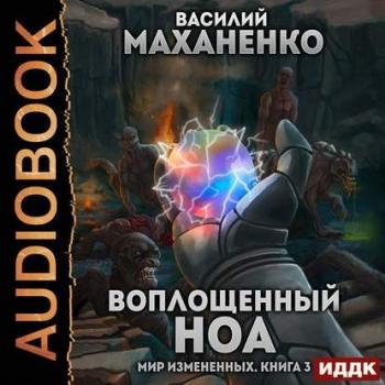 Маханенко Василий - Воплощенный ноа