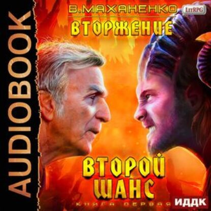 Маханенко Василий – Второй Шанс