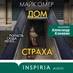 Майк Омер – Дом страха