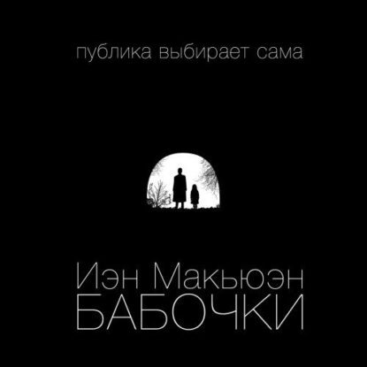 Макьюэн Иэн - Бабочки