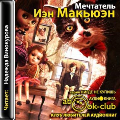 Макьюэн Иэн – Мечтатель