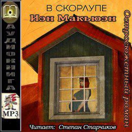 Макьюэн Иэн - В скорлупе