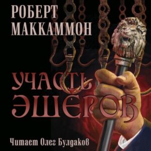 Маккаммон Роберт – Участь Эшеров