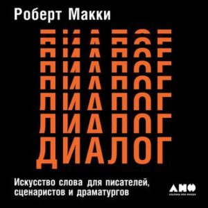 Макки Роберт – Диалог: Искусство слова для писателей, сценаристов и драматургов