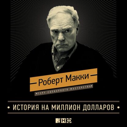 Макки Роберт – История на миллион долларов: Мастер-класс для сценаристов, писателей и не только