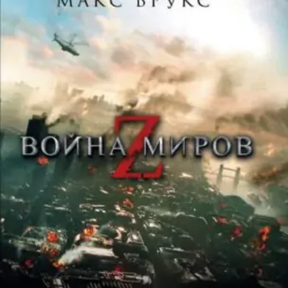 Макс Брус – Война миров Z