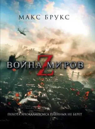 Макс Брус — Война миров Z