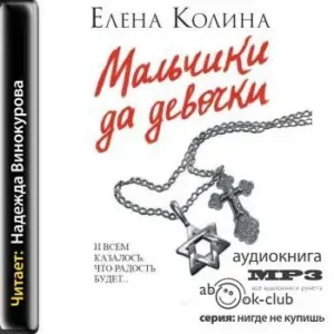 Мальчики да девочки  Колина Елена