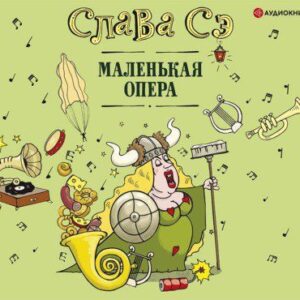 Маленькая опера. Сборник Сэ Слава