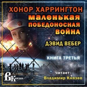 Маленькая победоносная война Вебер Дэвид