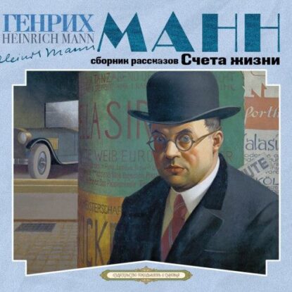 Манн Генрих - Счета жизни