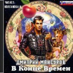 Мансуров Дмитрий – В конце времен