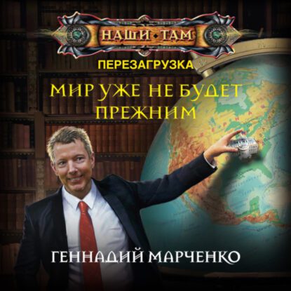 Марченко Геннадий – Мир уже не будет прежним