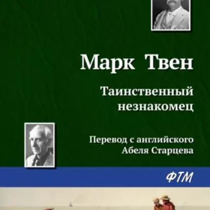 Марк Твен – Таинственный незнакомец