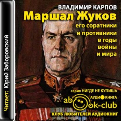 Маршал Жуков. Его соратники и противники в дни войны и мира  Карпов Владимир