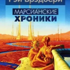 Марсианские хроники  Брэдбери Рэй