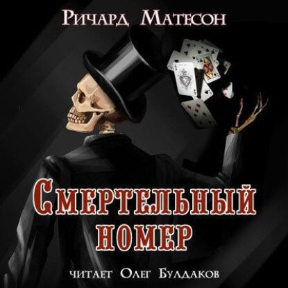 Матесон Ричард – Смертельный номер