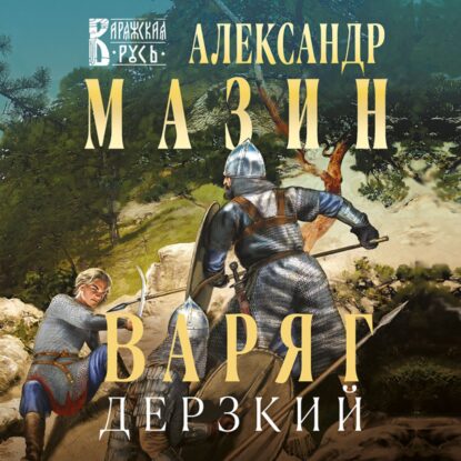 Мазин Александр - Дерзкий