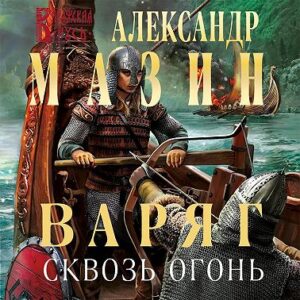 Мазин Александр – Сквозь огонь