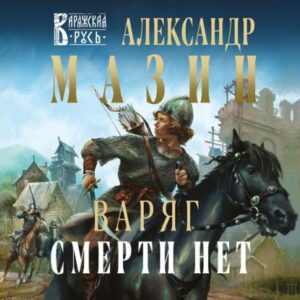 Мазин Александр – Смерти нет