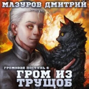 Мазуров Дмитрий – Гром из трущоб