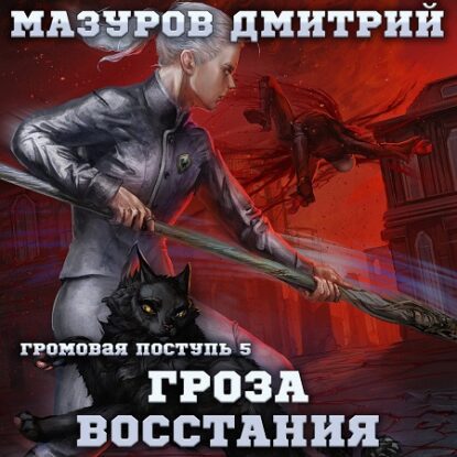 Мазуров Дмитрий – Гроза восстания