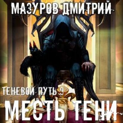 Мазуров Дмитрий – Месть тени