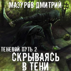 Мазуров Дмитрий - Скрываясь в тени