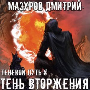 Мазуров Дмитрий – Тень вторжения