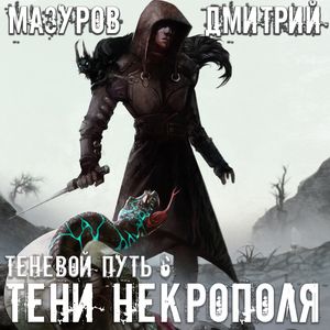 Мазуров Дмитрий – Тени Некрополя