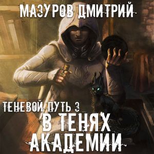 Мазуров Дмитрий - В тенях академии