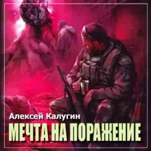 Мечта на поражение  Калугин Алексей