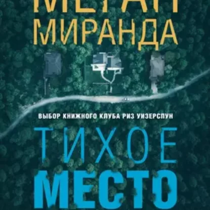 Меган Миранда -Тихое место