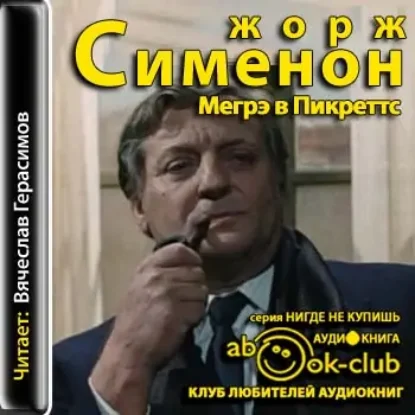 Мегрэ в “Пикреттс”  Сименон Жорж