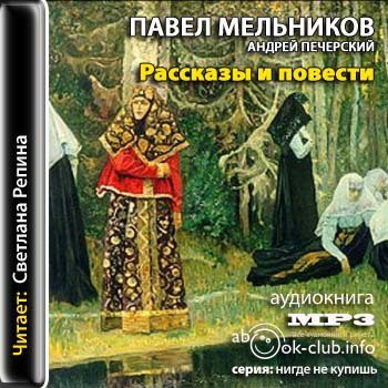 Мельников Павел - Рассказы и повести