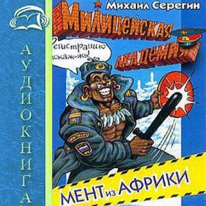 Мент из Африки  Серегин Михаил