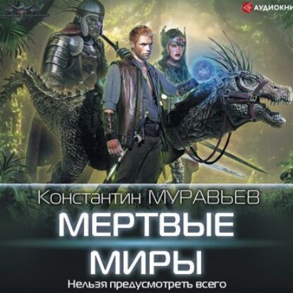 Мертвые миры Муравьёв Константин