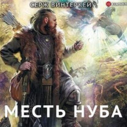 Месть Нуба Винтеркей Серж